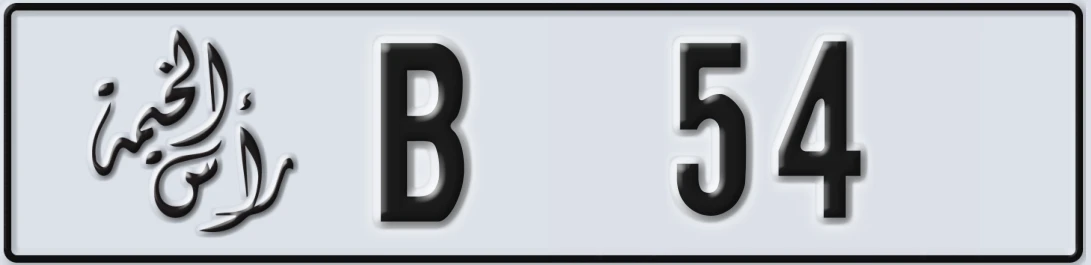 UAE License Plate Ras Al Khaimah B X54