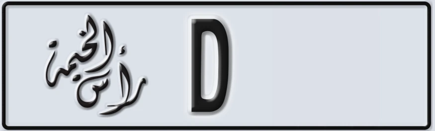 UAE License Plate Ras Al Khaimah D XXY