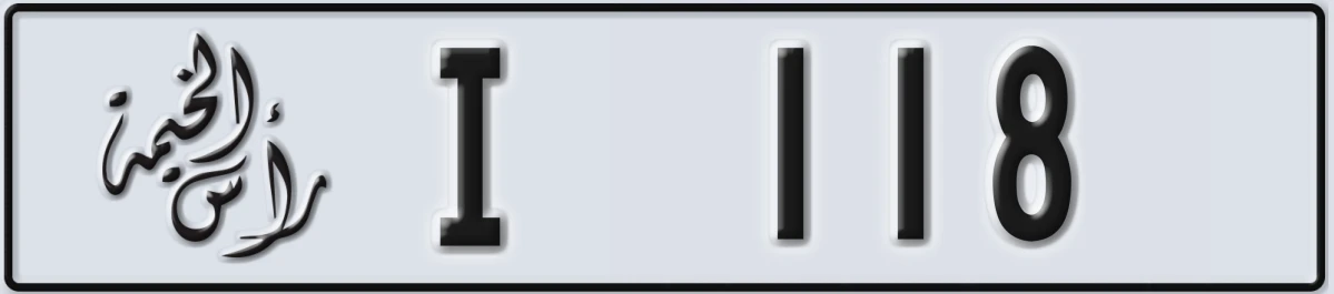 UAE License Plate Ras Al Khaimah I 118