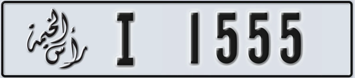 UAE License Plate Ras Al Khaimah I 1555