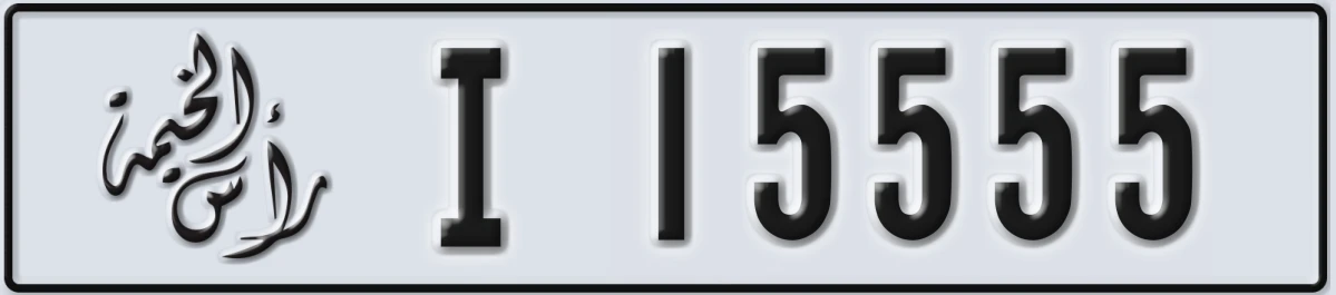 UAE License Plate Ras Al Khaimah I 15555