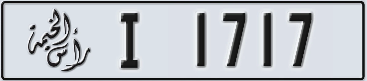 UAE License Plate Ras Al Khaimah I 1717