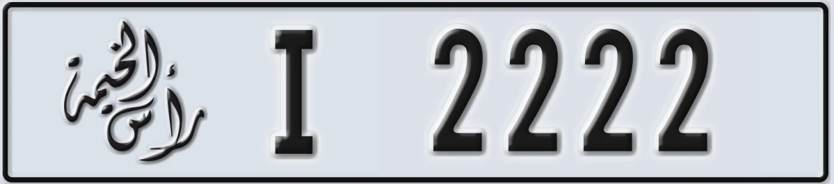 UAE License Plate Ras Al Khaimah I 2222