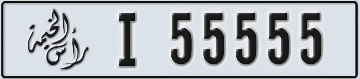 UAE License Plate Ras Al Khaimah I 55555