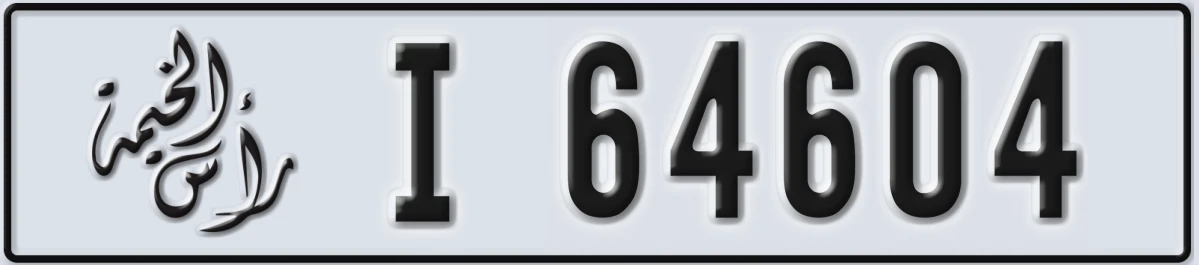 UAE License Plate Ras Al Khaimah I 64604