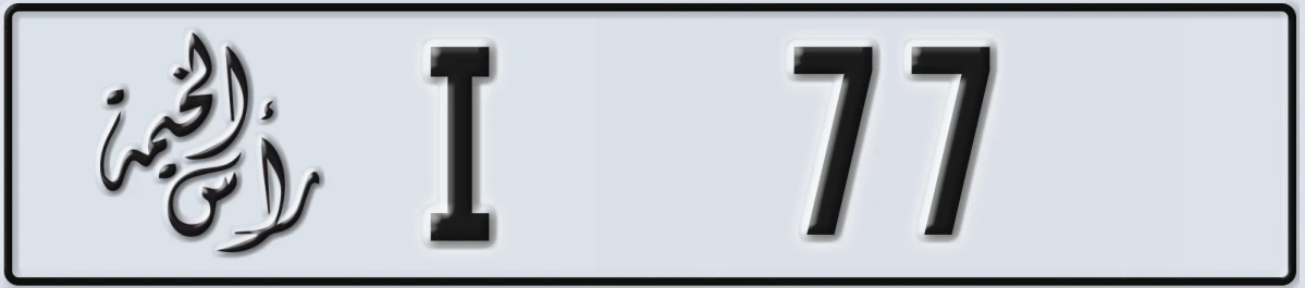 UAE License Plate Ras Al Khaimah I 77