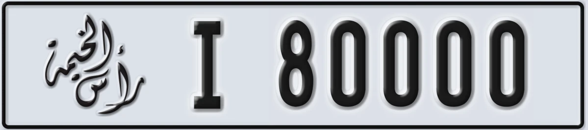 UAE License Plate Ras Al Khaimah I 80000