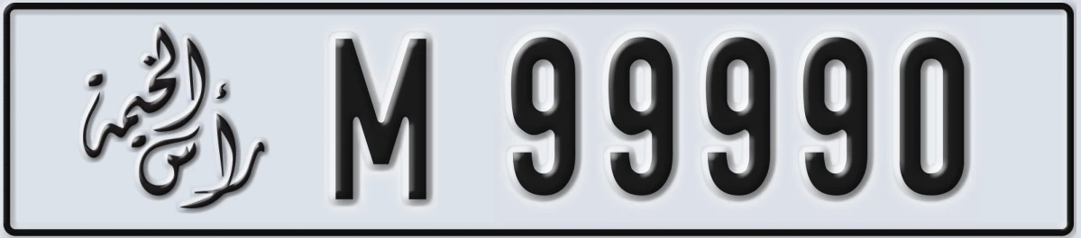UAE License Plate Ras Al Khaimah M 99990