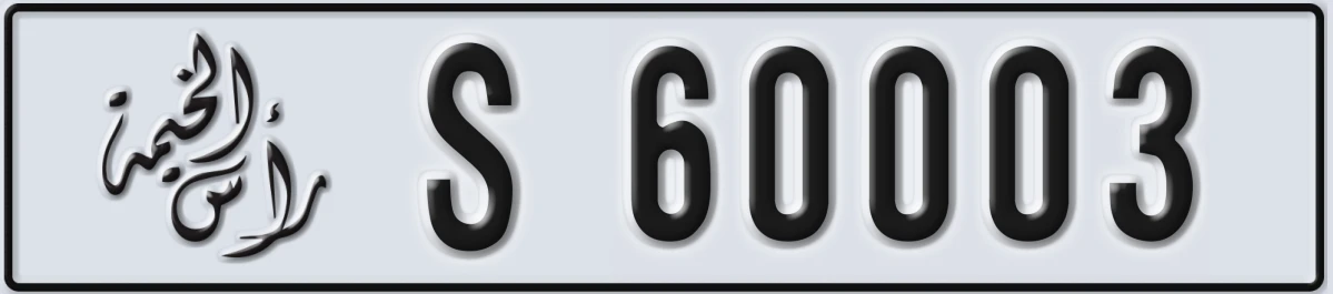 UAE License Plate Ras Al Khaimah S 60003