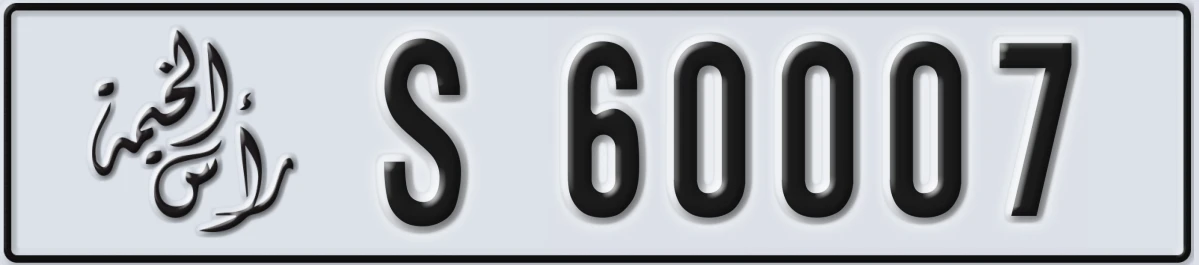 UAE License Plate Ras Al Khaimah S 60007