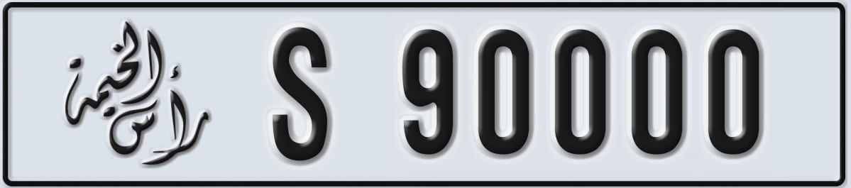 UAE License Plate Ras Al Khaimah S 90000