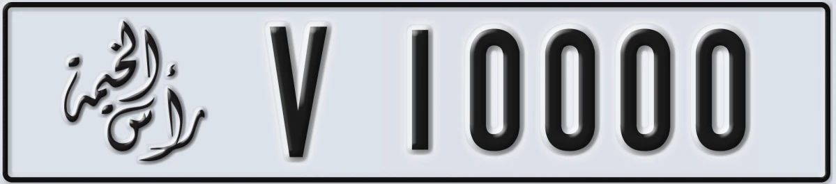 UAE License Plate Ras Al Khaimah V 10000