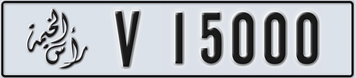 UAE License Plate Ras Al Khaimah V 15000