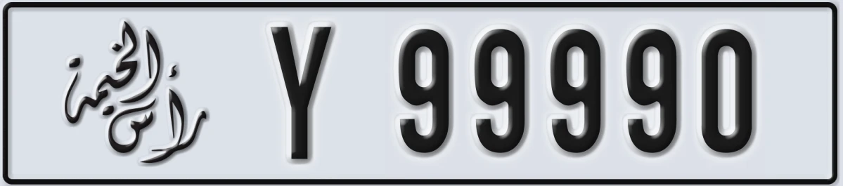 UAE License Plate Ras Al Khaimah Y 99990