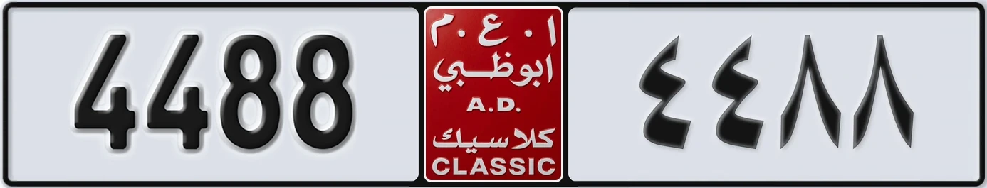 لوحة مميزة في الإمارات أبوظبي كلاسيك NOC 4488