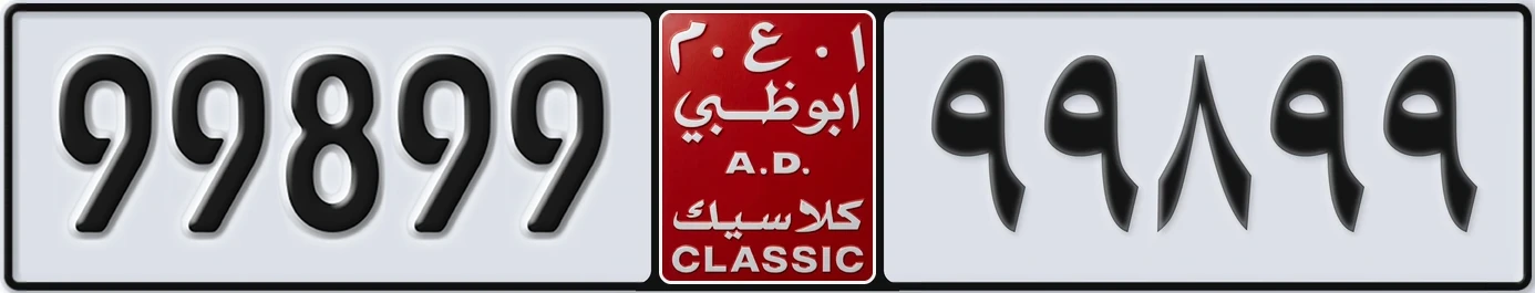 لوحة مميزة في الإمارات أبوظبي كلاسيك NOC 99899
