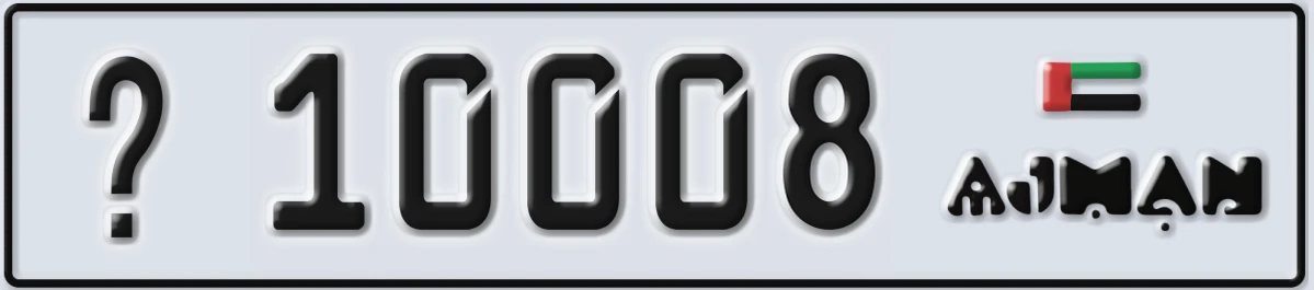 UAE License Plate Ajman @ 10008