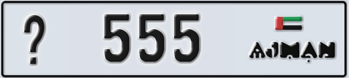 UAE License Plate Ajman @ 555