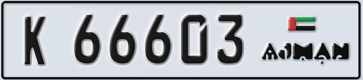 لوحة ترخيص الإمارات العربية المتحدة Ajman K 66603