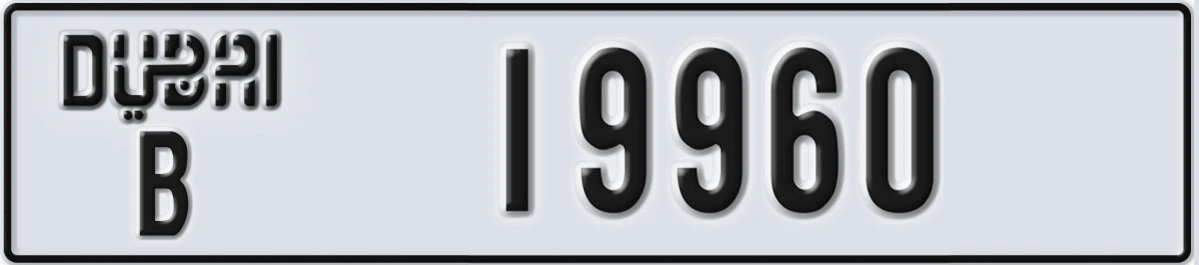 UAE License Plate Dubai B 19960