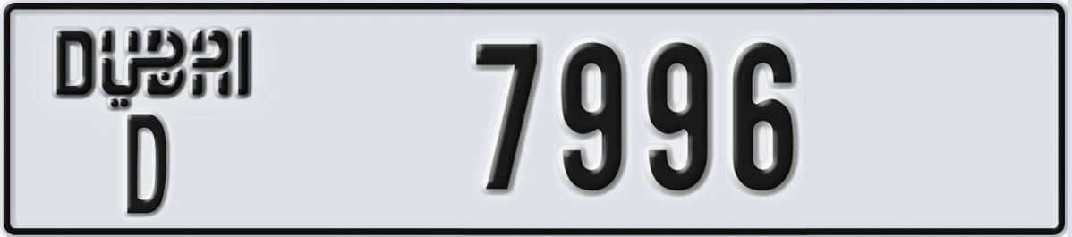 UAE License Plate Dubai D 7996