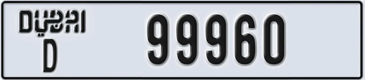 UAE License Plate Dubai D 99960