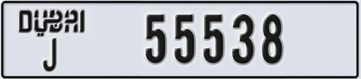 UAE License Plate Dubai J 55538