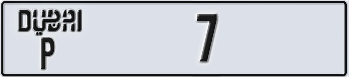 لوحة ترخيص مميزة