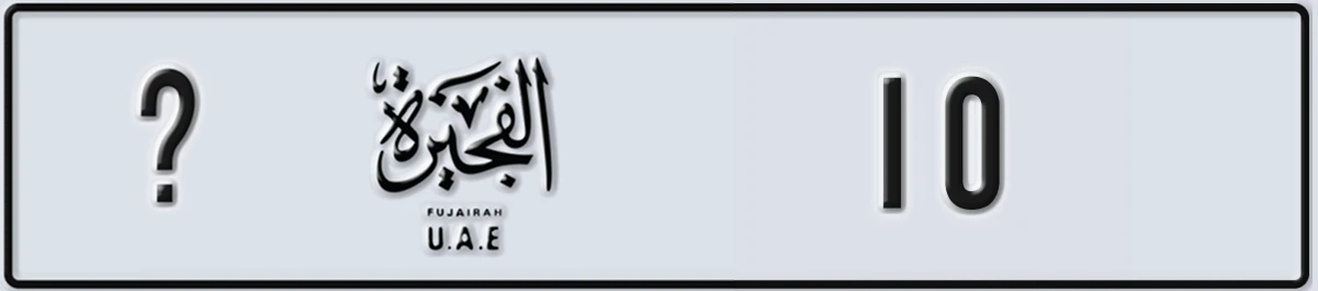 UAE License Plate Fujairah @ 10