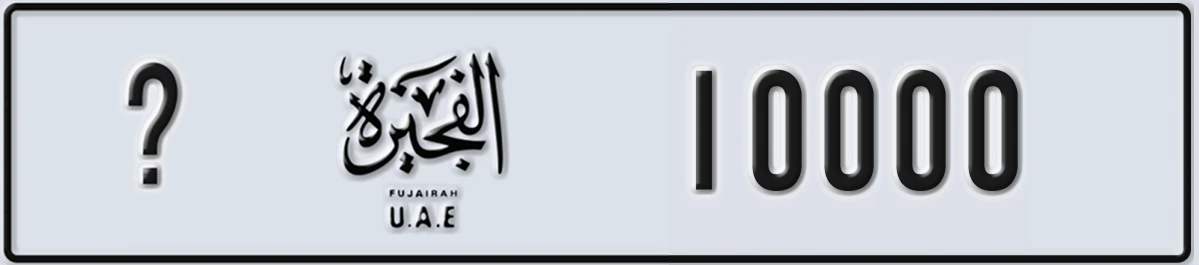 UAE License Plate Fujairah X 10000