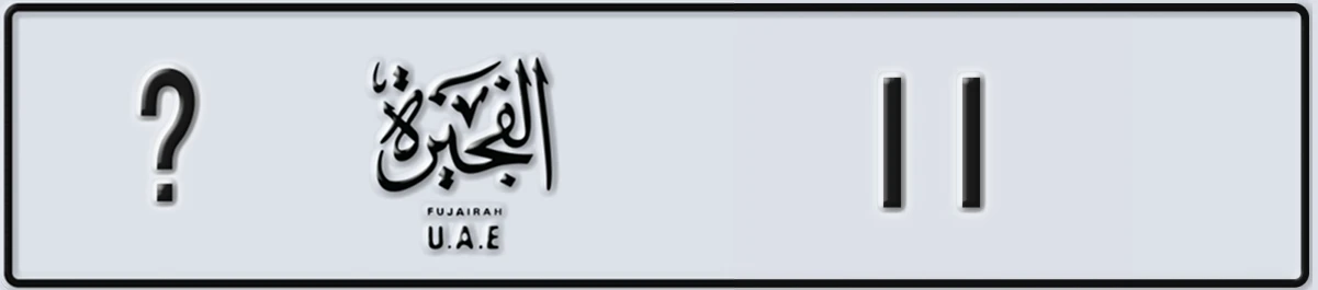 UAE License Plate Fujairah @ 11