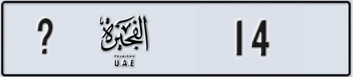 UAE License Plate Fujairah @ 14