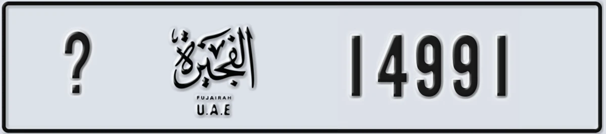 UAE License Plate Fujairah X 14991