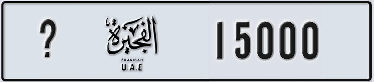 UAE License Plate Fujairah @ 15000