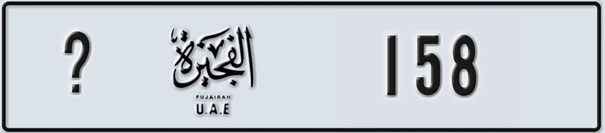 UAE License Plate Fujairah X 158