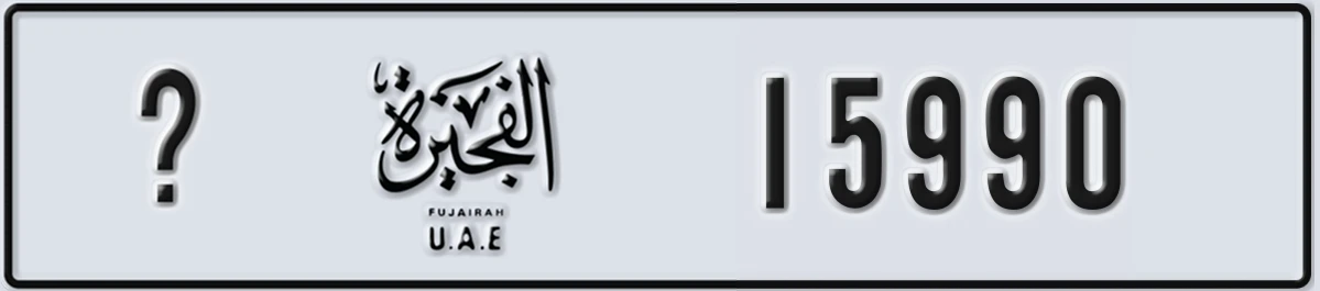 UAE License Plate Fujairah X 15990