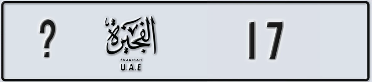 UAE License Plate Fujairah @ 17