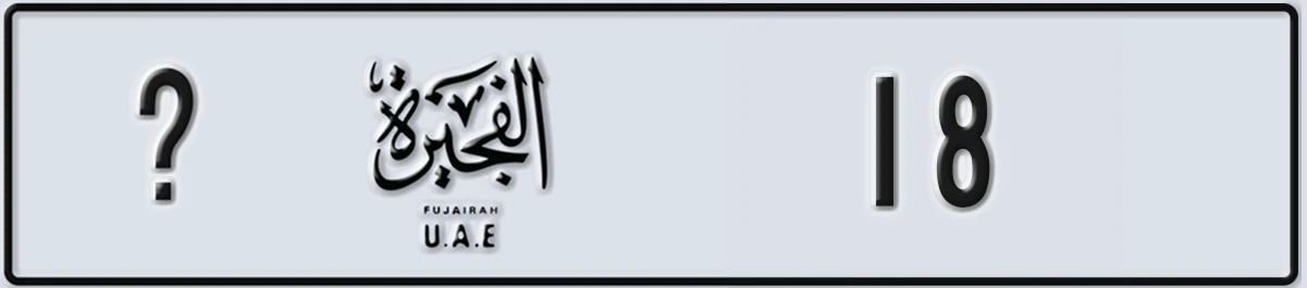 UAE License Plate Fujairah @ 18