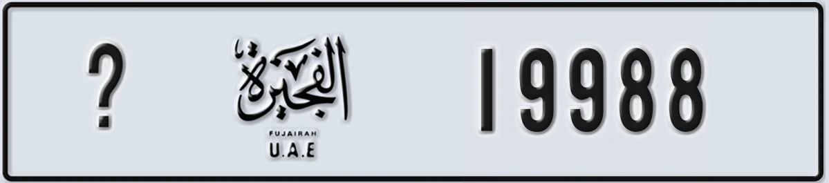 لوحة مميزة في الإمارات الفجيرة ? 19988