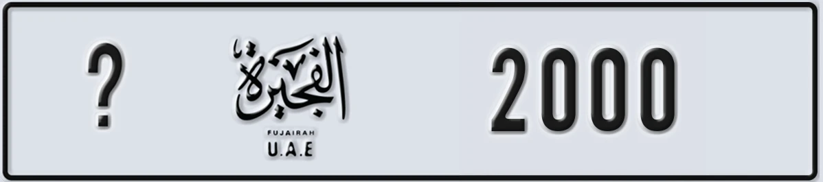 لوحة ترخيص الإمارات العربية المتحدة Fujairah @ 2000