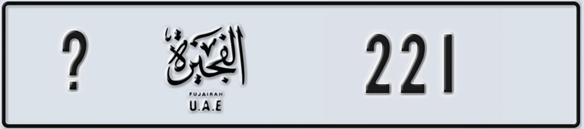 UAE License Plate Fujairah @ 221