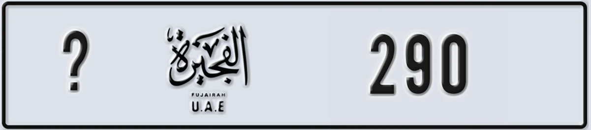 UAE License Plate Fujairah @ 290