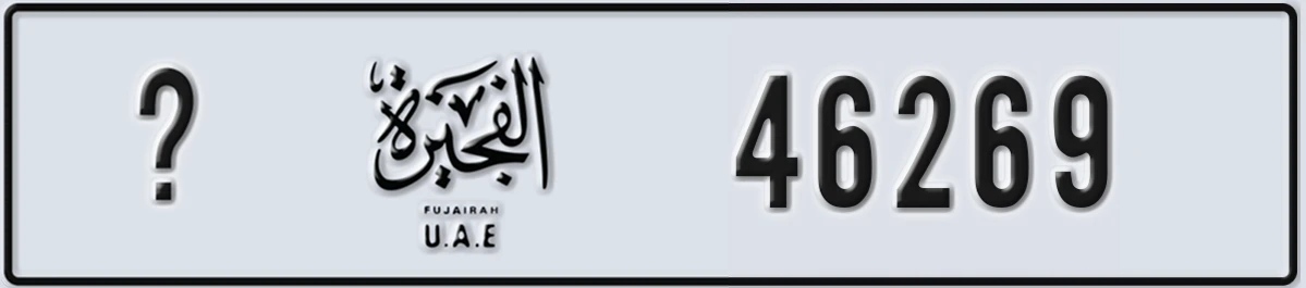 UAE License Plate Fujairah X 46269