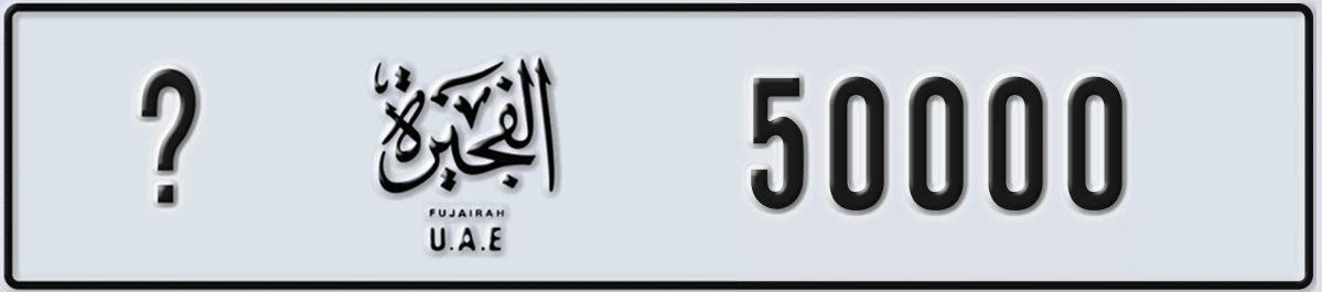 UAE License Plate Fujairah X 50000