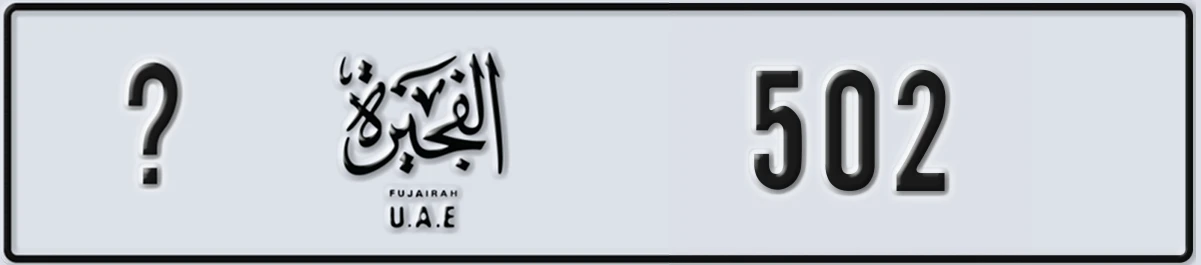 UAE License Plate Fujairah @ 502