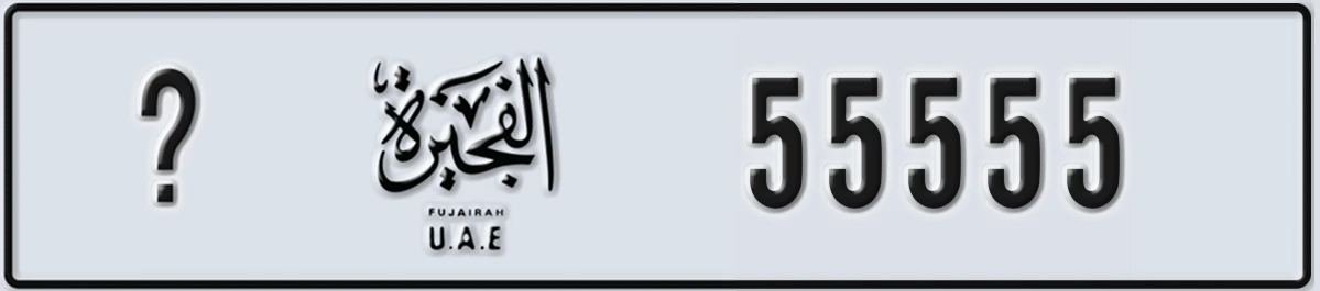 UAE License Plate Fujairah @ 55555