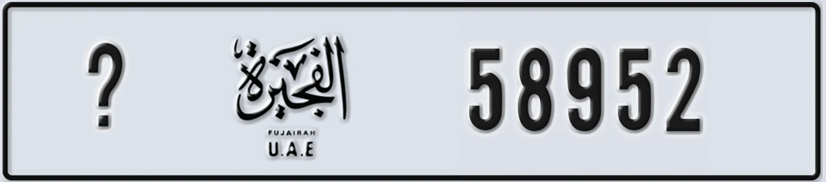 UAE License Plate Fujairah X 58952