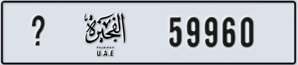 UAE License Plate Fujairah X 59960