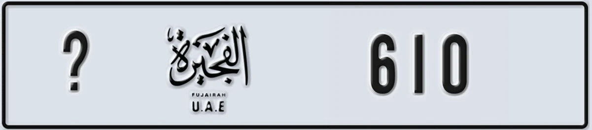 UAE License Plate Fujairah @ 610