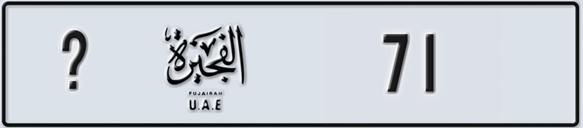 UAE License Plate Fujairah X 71